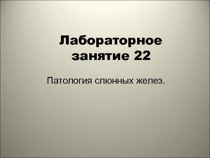 Лабораторное занятие 22 Патология слюнных желез. 1 
