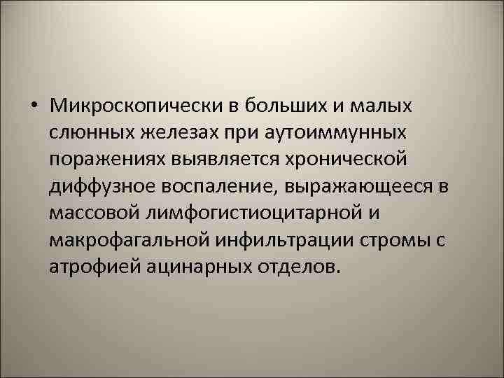  • Микроскопически в больших и малых слюнных железах при аутоиммунных поражениях выявляется хронической