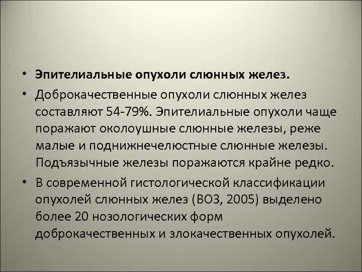  • Эпителиальные опухоли слюнных желез. • Доброкачественные опухоли слюнных желез составляют 54 -79%.