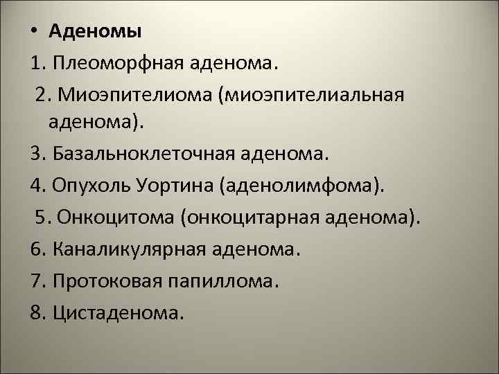  • Аденомы 1. Плеоморфная аденома. 2. Миоэпителиома (миоэпителиальная аденома). 3. Базальноклеточная аденома. 4.