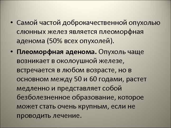  • Самой частой доброкачественной опухолью слюнных желез является плеоморфная аденома (50% всех опухолей).