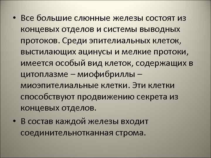  • Все большие слюнные железы состоят из концевых отделов и системы выводных протоков.