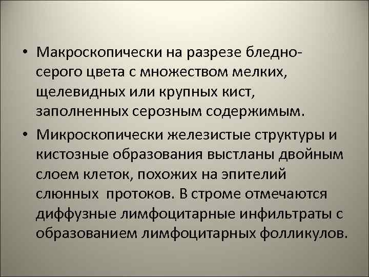  • Макроскопически на разрезе бледносерого цвета с множеством мелких, щелевидных или крупных кист,