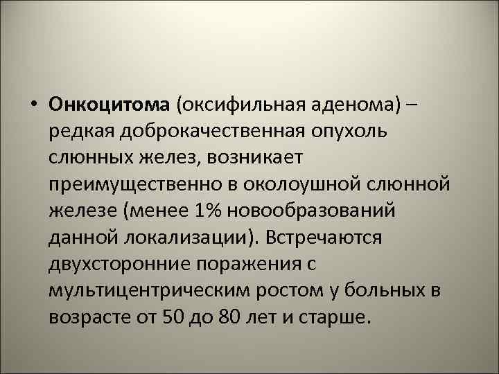  • Онкоцитома (оксифильная аденома) – редкая доброкачественная опухоль слюнных желез, возникает преимущественно в