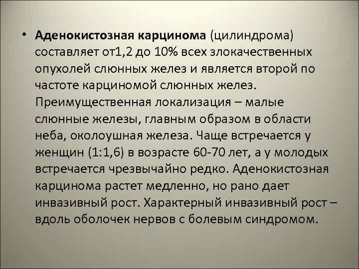  • Аденокистозная карцинома (цилиндрома) составляет от1, 2 до 10% всех злокачественных опухолей слюнных