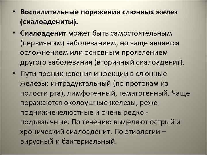  • Воспалительные поражения слюнных желез (сиалоадениты). • Сиалоаденит может быть самостоятельным (первичным) заболеванием,