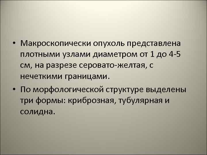 • Макроскопически опухоль представлена плотными узлами диаметром от 1 до 4 -5 см,