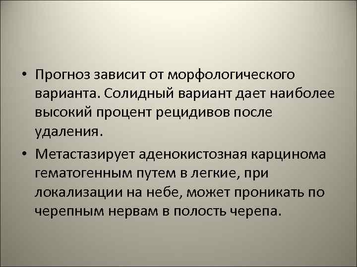  • Прогноз зависит от морфологического варианта. Солидный вариант дает наиболее высокий процент рецидивов