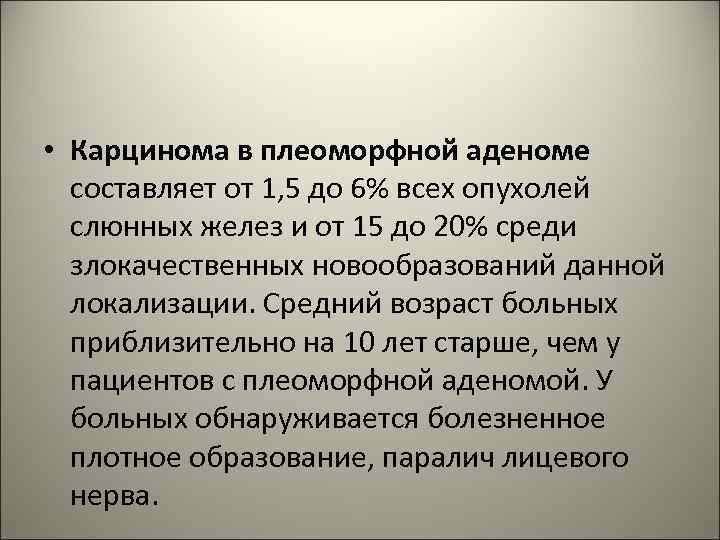  • Карцинома в плеоморфной аденоме составляет от 1, 5 до 6% всех опухолей