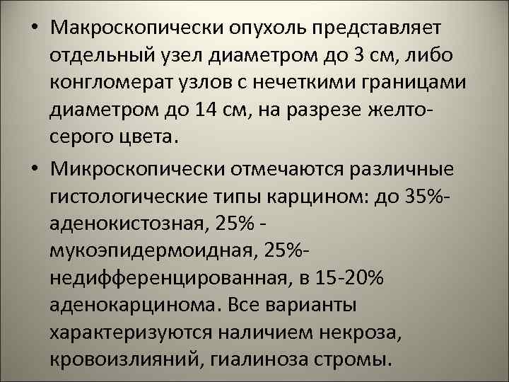 • Макроскопически опухоль представляет отдельный узел диаметром до 3 см, либо конгломерат узлов
