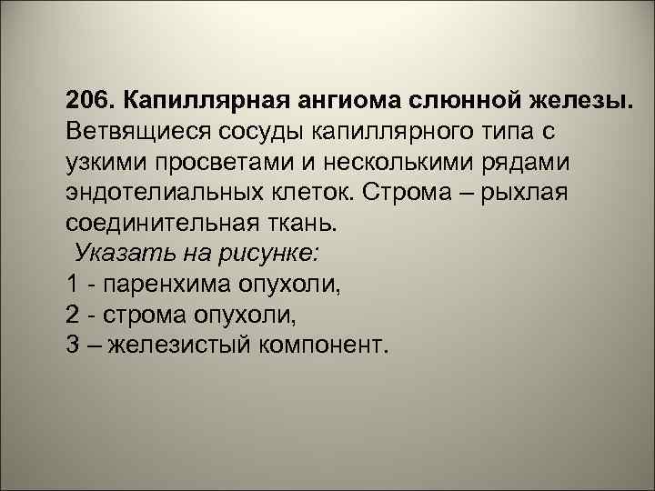 206. Капиллярная ангиома слюнной железы. Ветвящиеся сосуды капиллярного типа с узкими просветами и несколькими