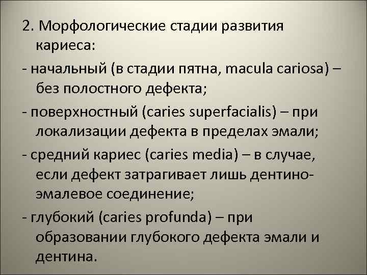 2. Морфологические стадии развития кариеса: - начальный (в стадии пятна, macula cariosa) – без