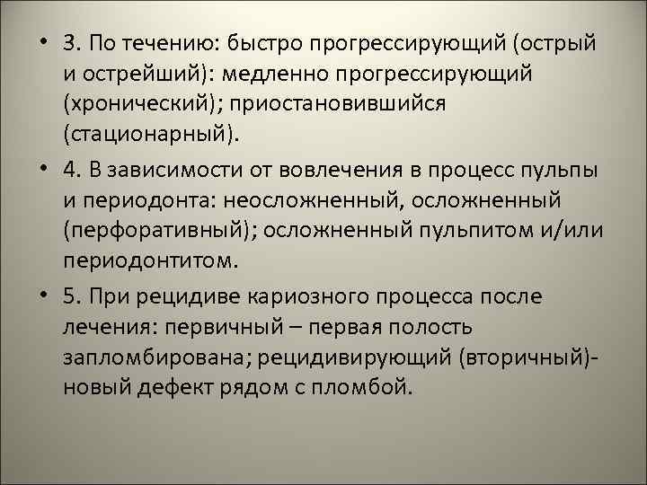  • 3. По течению: быстро прогрессирующий (острый и острейший): медленно прогрессирующий (хронический); приостановившийся