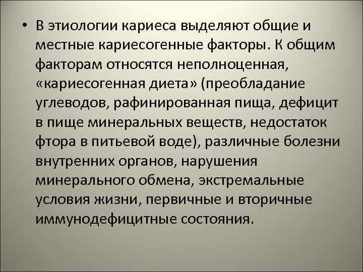  • В этиологии кариеса выделяют общие и местные кариесогенные факторы. К общим факторам