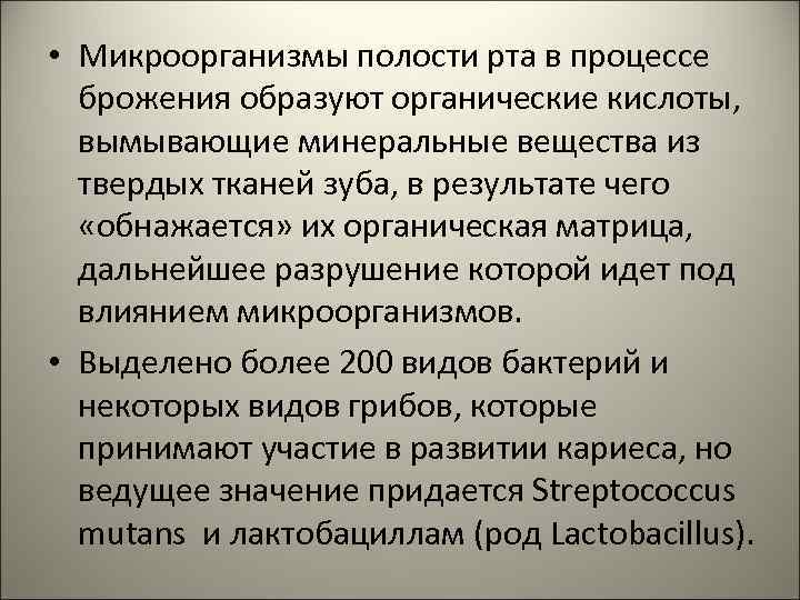  • Микроорганизмы полости рта в процессе брожения образуют органические кислоты, вымывающие минеральные вещества