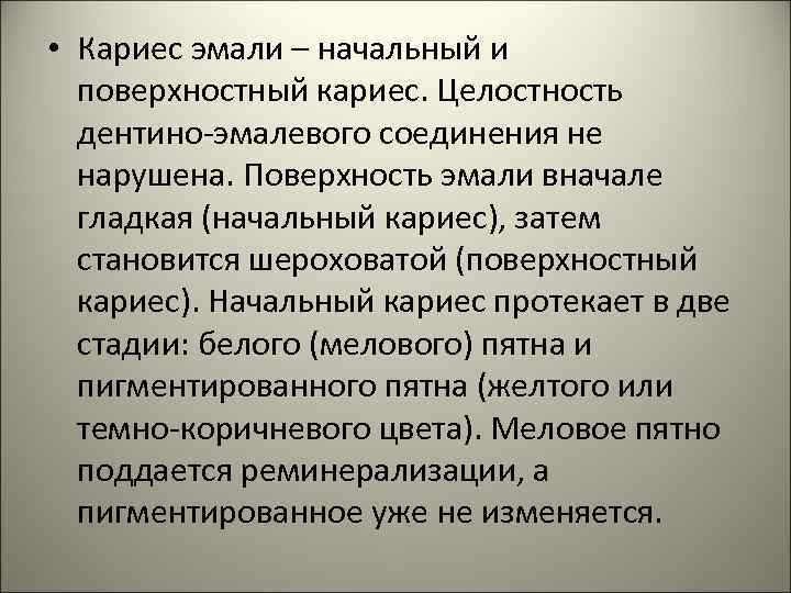 • Кариес эмали – начальный и поверхностный кариес. Целостность дентино-эмалевого соединения не нарушена.