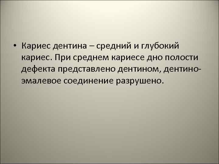  • Кариес дентина – средний и глубокий кариес. При среднем кариесе дно полости