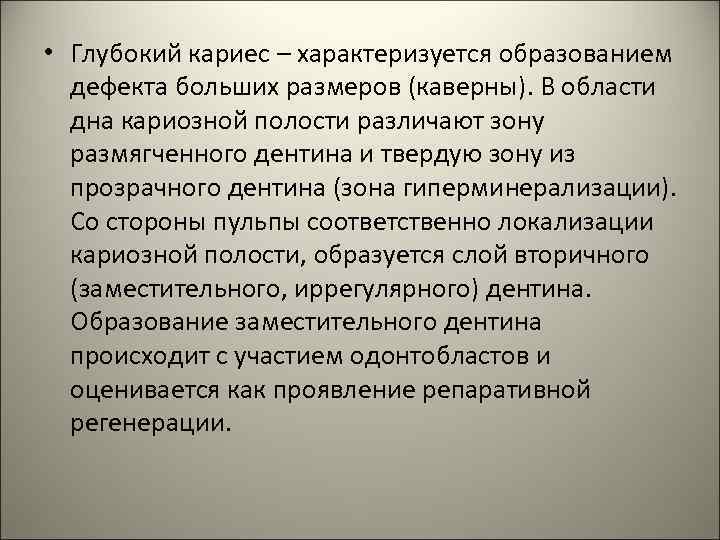  • Глубокий кариес – характеризуется образованием дефекта больших размеров (каверны). В области дна