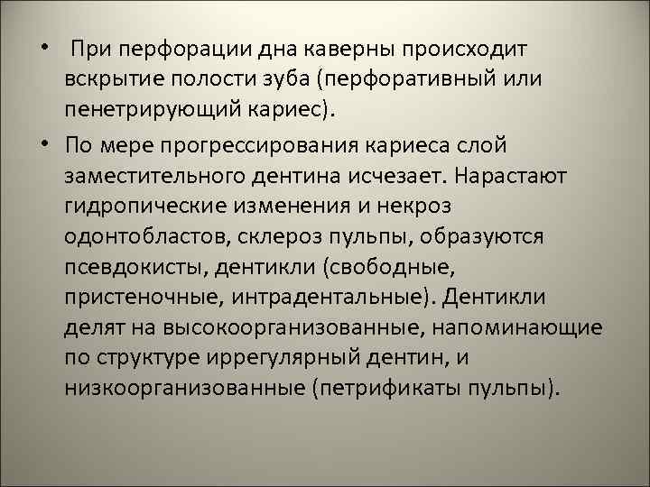  • При перфорации дна каверны происходит вскрытие полости зуба (перфоративный или пенетрирующий кариес).