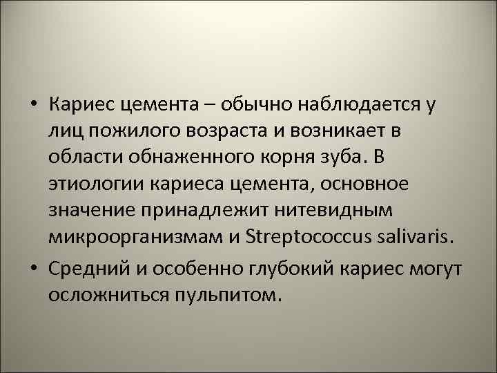  • Кариес цемента – обычно наблюдается у лиц пожилого возраста и возникает в