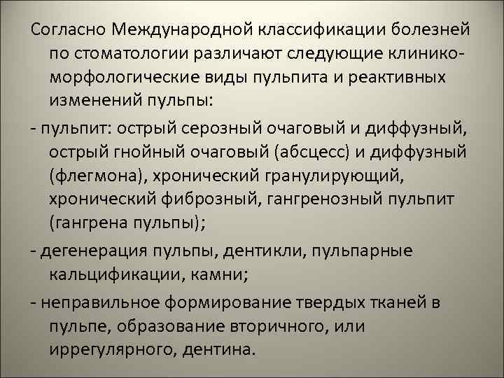 Согласно Международной классификации болезней по стоматологии различают следующие клиникоморфологические виды пульпита и реактивных изменений