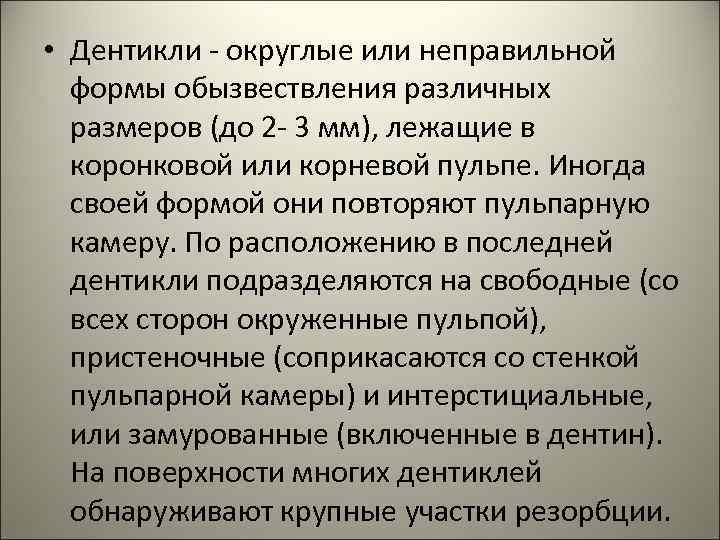  • Дентикли - округлые или неправильной формы обызвествления различных размеров (до 2 -