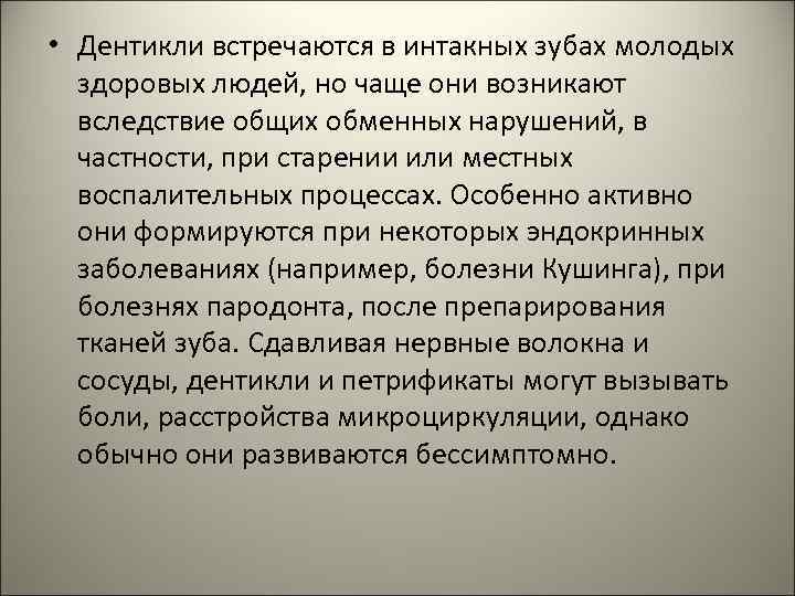  • Дентикли встречаются в интакных зубах молодых здоровых людей, но чаще они возникают