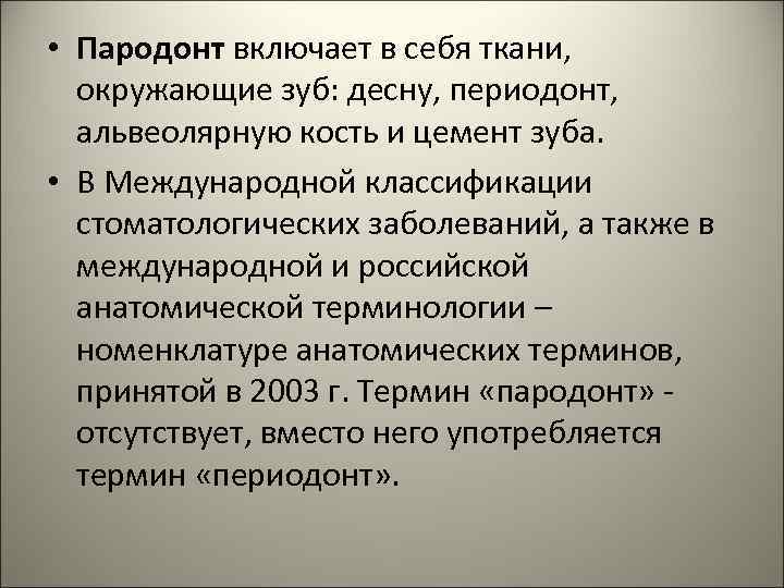  • Пародонт включает в себя ткани, окружающие зуб: десну, периодонт, альвеолярную кость и