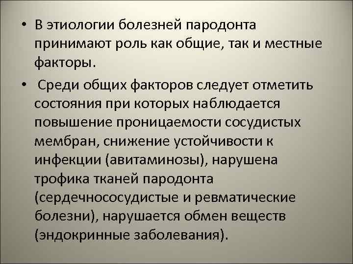  • В этиологии болезней пародонта принимают роль как общие, так и местные факторы.