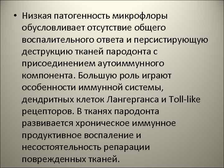  • Низкая патогенность микрофлоры обусловливает отсутствие общего воспалительного ответа и персистирующую деструкцию тканей