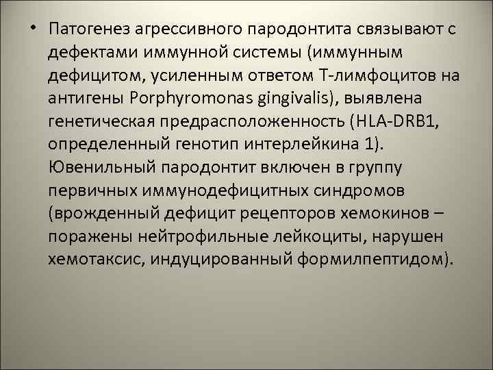  • Патогенез агрессивного пародонтита связывают с дефектами иммунной системы (иммунным дефицитом, усиленным ответом