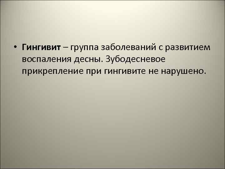  • Гингивит – группа заболеваний с развитием воспаления десны. Зубодесневое прикрепление при гингивите