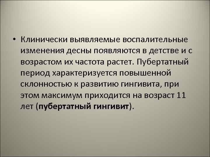  • Клинически выявляемые воспалительные изменения десны появляются в детстве и с возрастом их