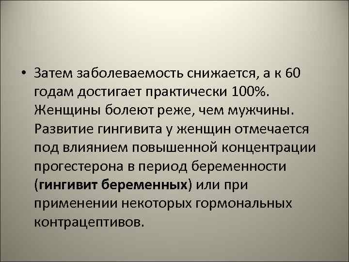  • Затем заболеваемость снижается, а к 60 годам достигает практически 100%. Женщины болеют