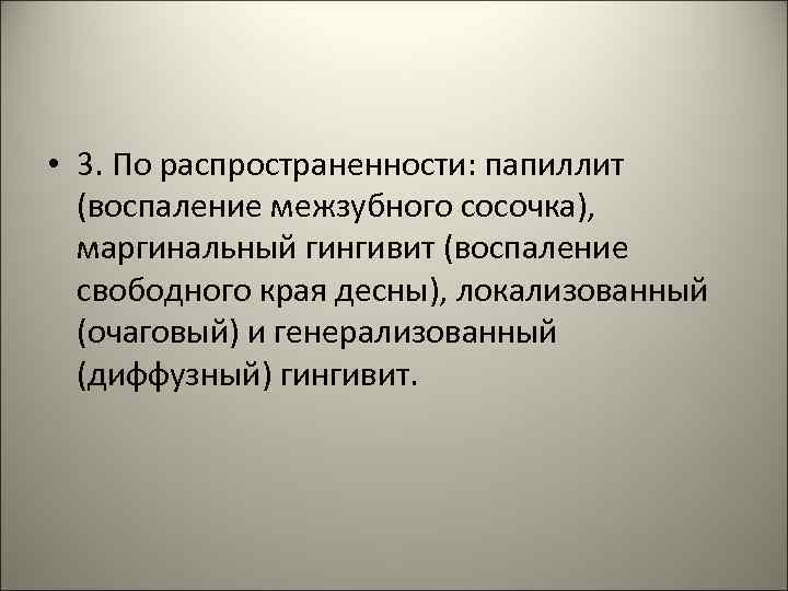  • 3. По распространенности: папиллит (воспаление межзубного сосочка), маргинальный гингивит (воспаление свободного края