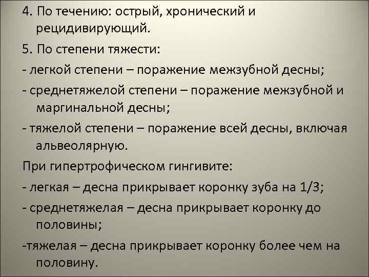 4. По течению: острый, хронический и рецидивирующий. 5. По степени тяжести: - легкой степени