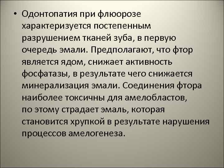  • Одонтопатия при флюорозе характеризуется постепенным разрушением тканей зуба, в первую очередь эмали.