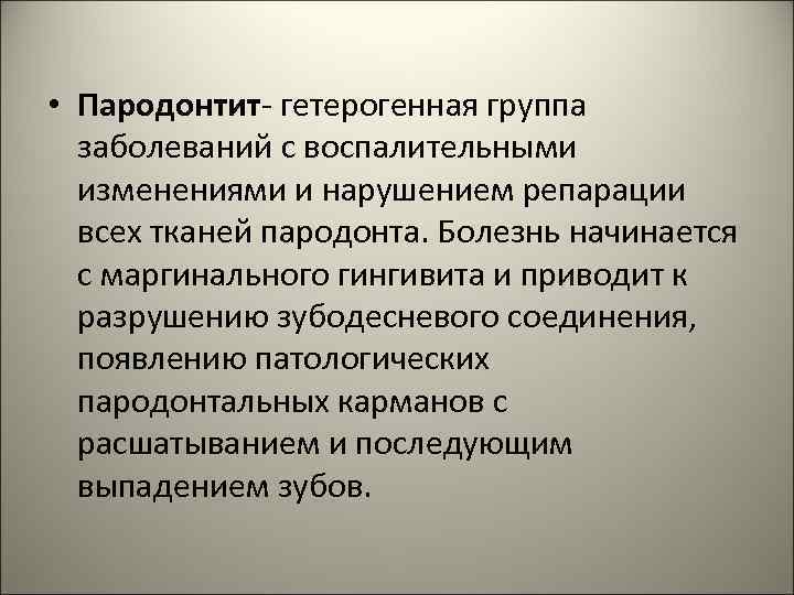  • Пародонтит- гетерогенная группа заболеваний с воспалительными изменениями и нарушением репарации всех тканей