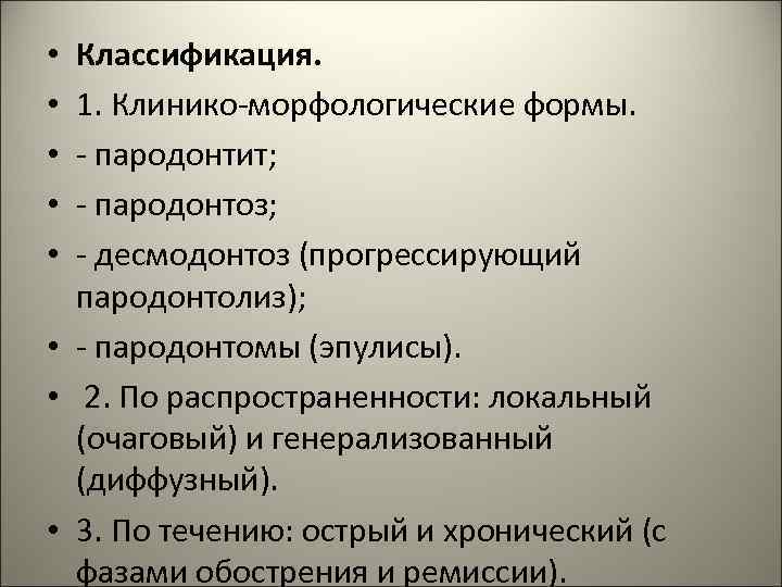 Классификация. 1. Клинико-морфологические формы. - пародонтит; - пародонтоз; - десмодонтоз (прогрессирующий пародонтолиз); • -