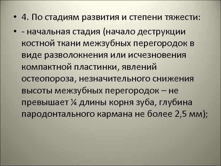  • 4. По стадиям развития и степени тяжести: • - начальная стадия (начало