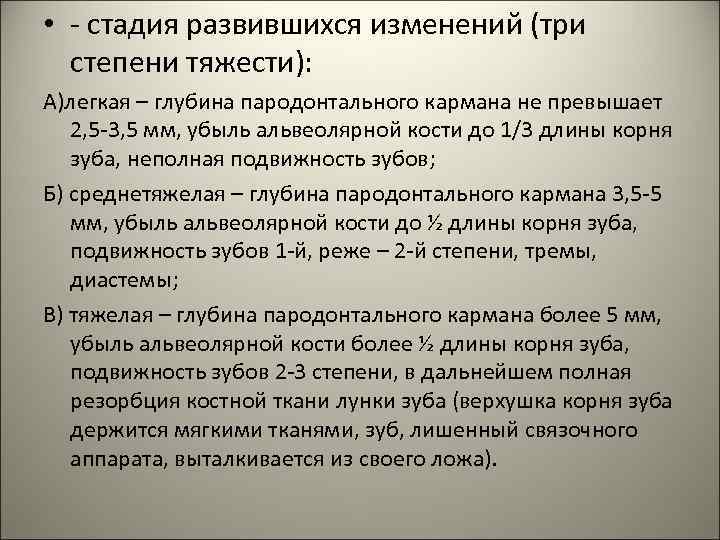  • - стадия развившихся изменений (три степени тяжести): А)легкая – глубина пародонтального кармана