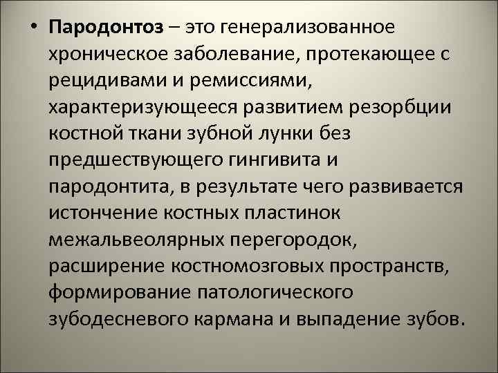  • Пародонтоз – это генерализованное хроническое заболевание, протекающее с рецидивами и ремиссиями, характеризующееся