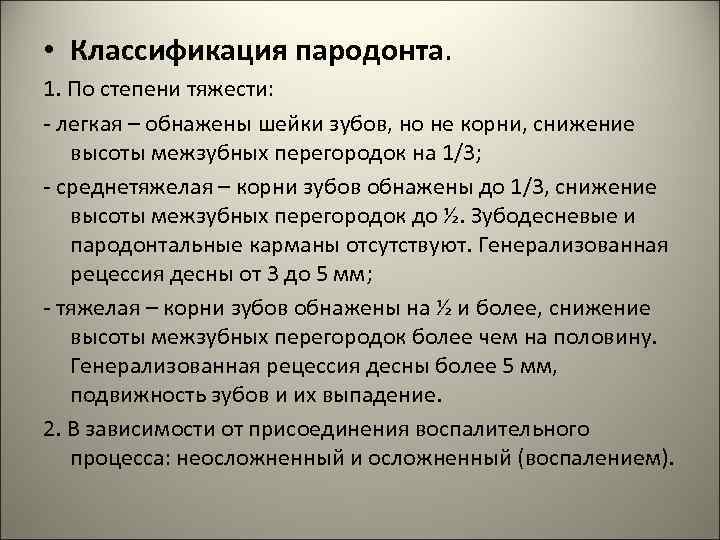  • Классификация пародонта. 1. По степени тяжести: - легкая – обнажены шейки зубов,