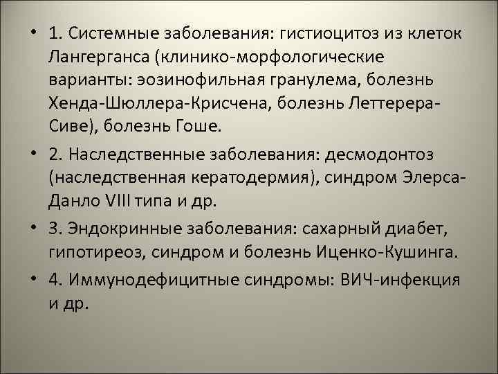  • 1. Системные заболевания: гистиоцитоз из клеток Лангерганса (клинико-морфологические варианты: эозинофильная гранулема, болезнь