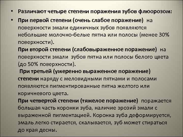  • Различают четыре степени поражения зубов флюорозом: • При первой степени (очень слабое