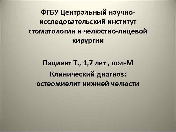 ФГБУ Центральный научноисследовательский институт стоматологии и челюстно-лицевой хирургии Пациент Т. , 1, 7 лет