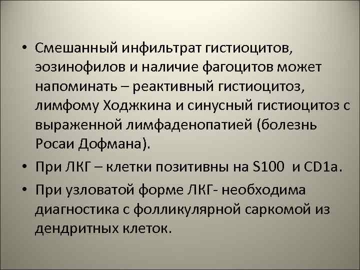  • Смешанный инфильтрат гистиоцитов, эозинофилов и наличие фагоцитов может напоминать – реактивный гистиоцитоз,