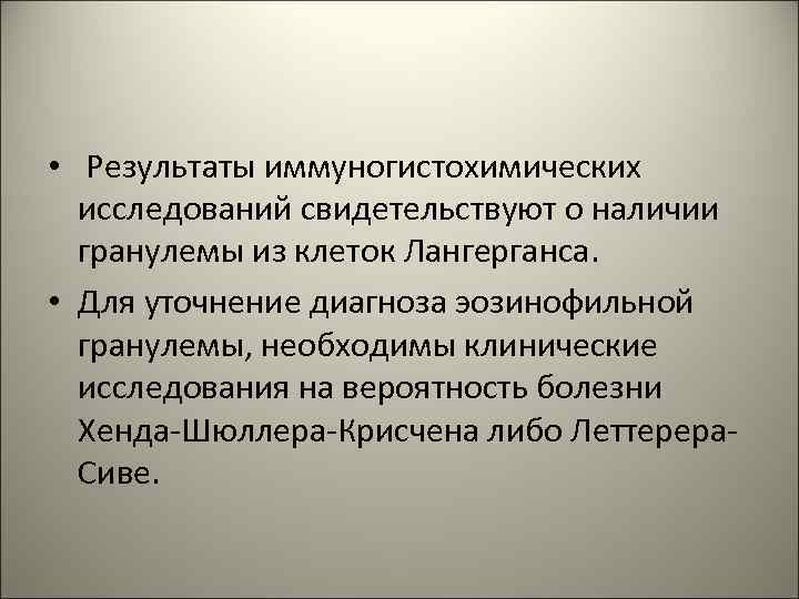  • Результаты иммуногистохимических исследований свидетельствуют о наличии гранулемы из клеток Лангерганса. • Для
