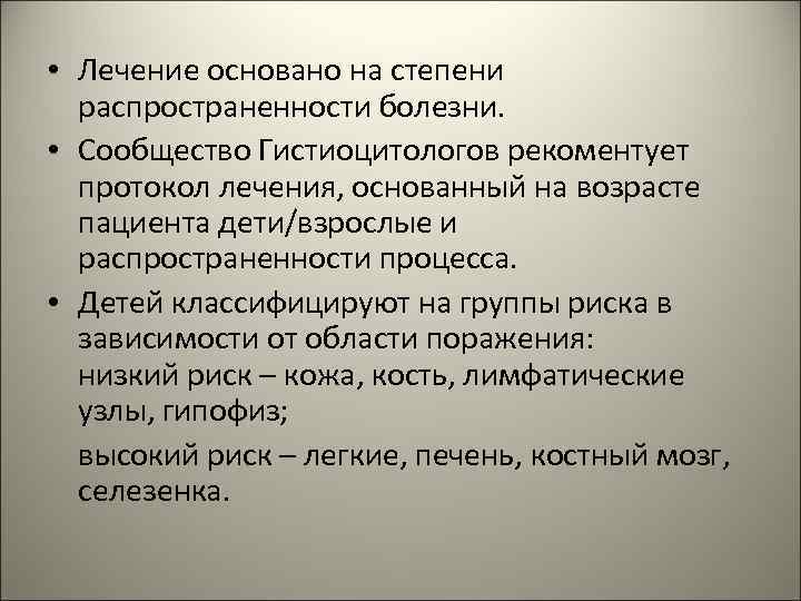  • Лечение основано на степени распространенности болезни. • Сообщество Гистиоцитологов рекоментует протокол лечения,
