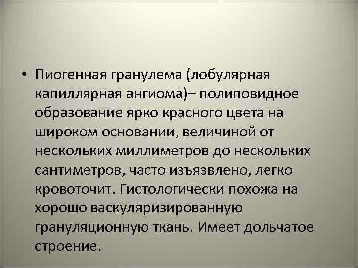  • Пиогенная гранулема (лобулярная капиллярная ангиома)– полиповидное образование ярко красного цвета на широком